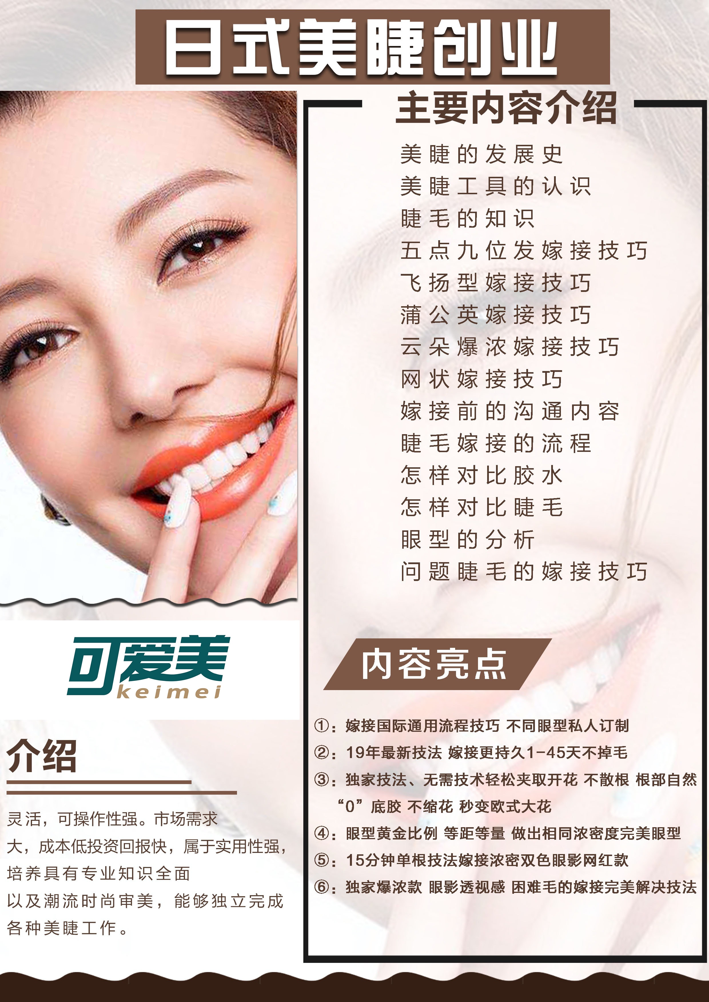 可爱美日式美睫创业培训班