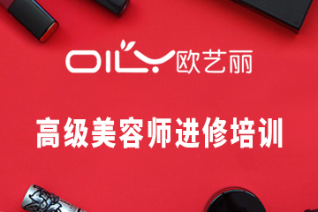 深圳高级美容师进修培训课程