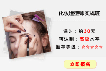 化妆造型师实战培训课程