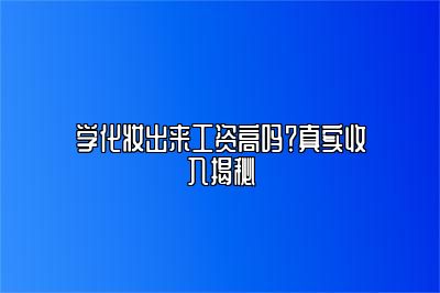 学化妆出来工资高吗？真实收入揭秘