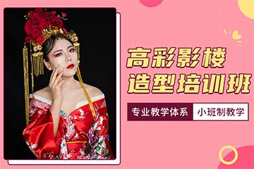 济南高彩影楼造型培训课程