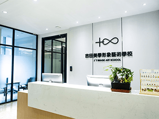 吉田美学形象设计艺术学校