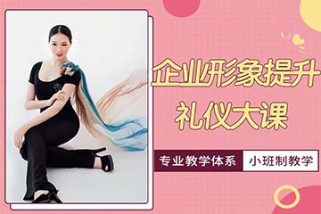 济南企业形象提升礼仪培训课程 