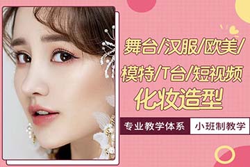 济南舞台/汉服/欧美/模特/T台/短视频化妆造型培训课程