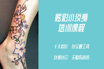 可爱美炫彩小纹身培训班