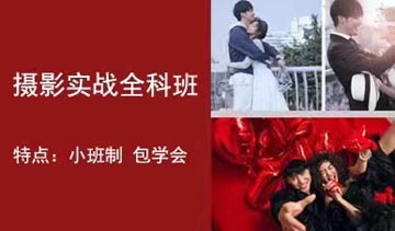 摄影实战培训课程