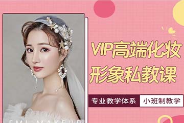 济南高端化妆形象私教培训课程 