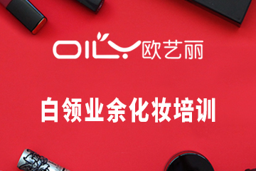深圳白领业余化妆培训课程