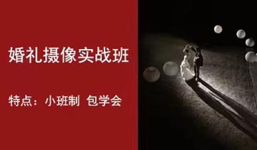 婚礼摄像培训课程