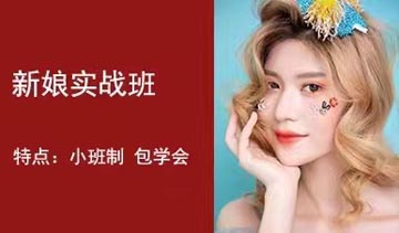 新娘化妆实战培训课程