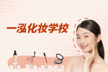 天津一泓个人形象管理培训课程 