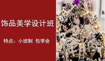饰品美学设计培训课程
