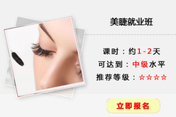 美睫就业培训课程