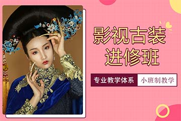 济南影视古装化妆进修培训课程