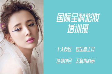 可爱美国际全科彩妆培训班 