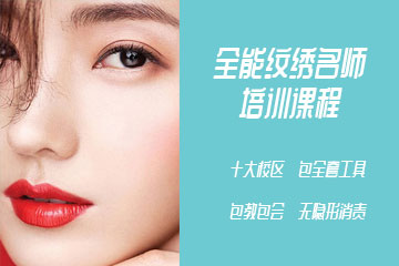 可爱美全能纹绣名师班