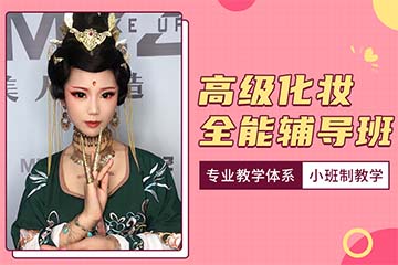 济南专业化妆师精英培训班
