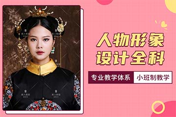 济南人物形象设计全能培训课程 
