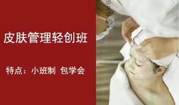 皮肤管理轻创培训课程