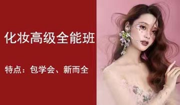 时尚化妆技能培训课程