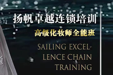 北京扬帆高级化妆师全能班