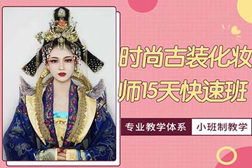 济南时尚古装化妆师15天速成培训课程
