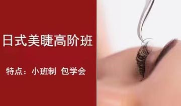 日式美睫高级培训课程