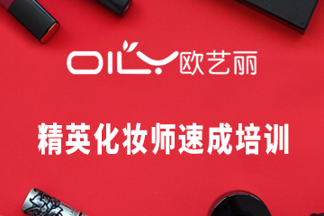 深圳精英化妆师速成培训课程