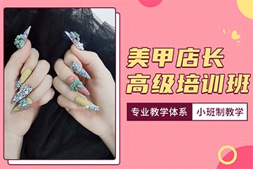 济南高级美甲师全科培训班