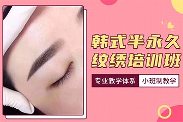 济南韩式半永久纹绣培训课程 