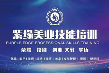 紫缘化妆学校韩式半永久班