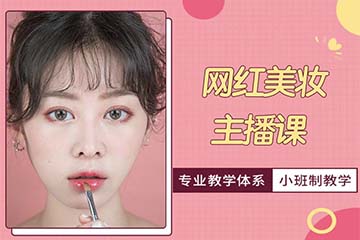 济南网红美妆主播培训课程