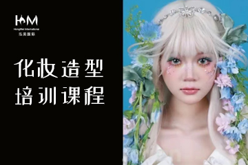 弘美化妆造型培训课程