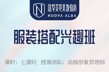 长沙服装搭配兴趣培训课程 