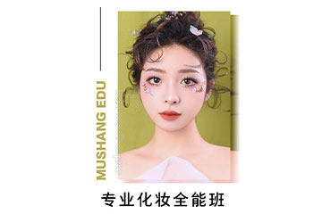 厦门全能化妆培训班