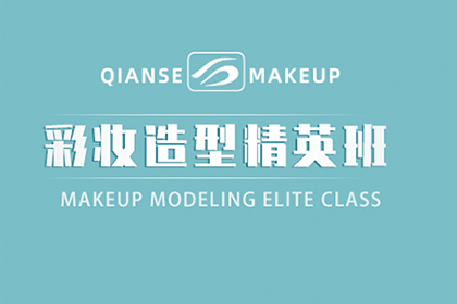 苏州千色彩妆造型精英培训班 