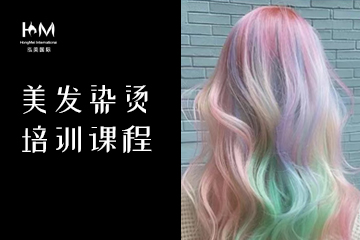 弘美美发烫染培训课程