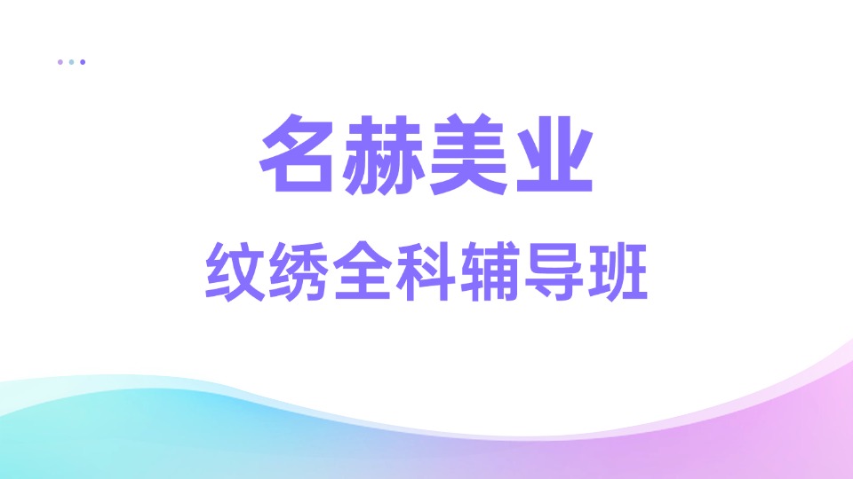 名赫全科纹绣培训班 