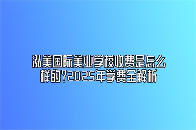 泓美国际美业学校收费是怎么样的？2025年学费全解析