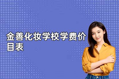 金善化妆学校学费价目表