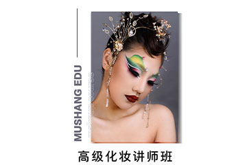 厦门高级化妆讲师培训班