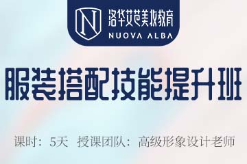 长沙服装搭配技能提升培训课程 