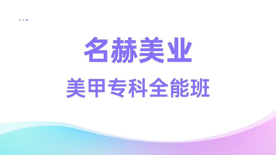 名赫全能专科美甲培训班 