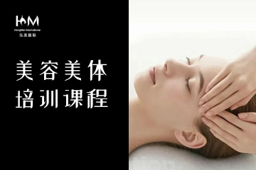 弘美美容美体培训课程
