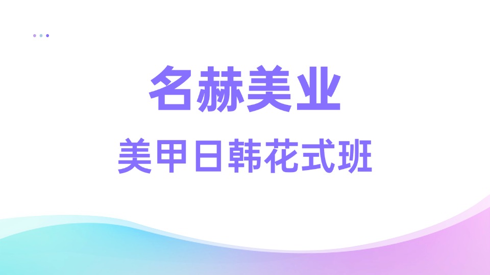 名赫日韩花式美甲培训班 
