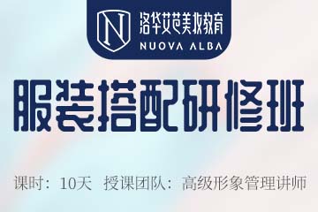 长沙服装搭配研修培训课程 