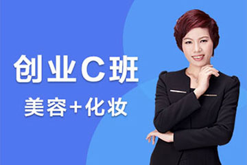 伊丽莎白学校创业C班(美容化妆培训)