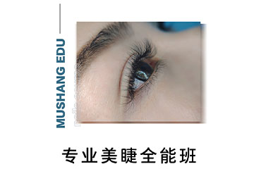 厦门美睫全能培训班