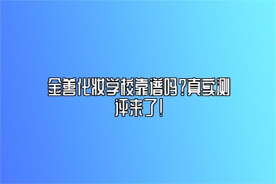 金善化妆学校靠谱吗？真实测评来了！