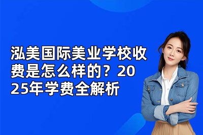 泓美国际美业学校收费是怎么样的？2025年学费全解析